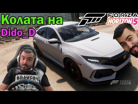 Видео: Колата на @DidoDGaming  Honda Civic 2018 Forza Horizon 5