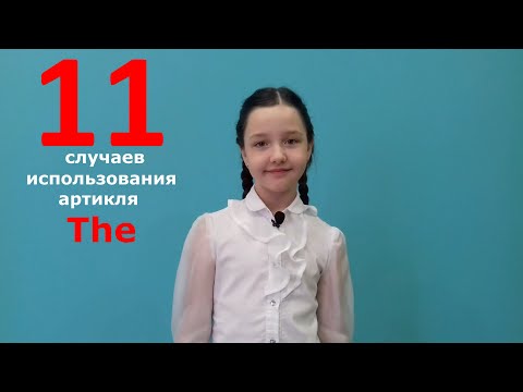 Видео: Артикли в английском языке. Часть 2.