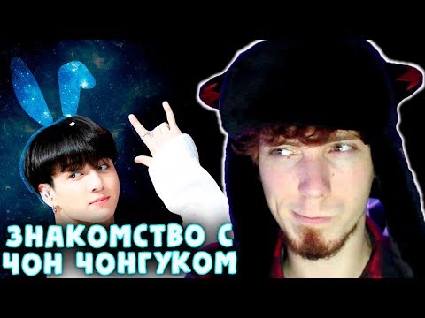 Видео: (НЕ) ЗАЙКА ЧОН ЧОНГУК | JK BTS | KPOP ARI RANG | ЗНАКОМСТВО С ЧОН ЧОНГУКОМ | Не просто BTS