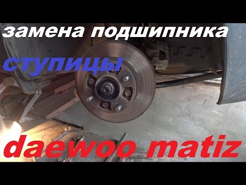 Видео: Замена подшипника передней ступицы daewoo matiz