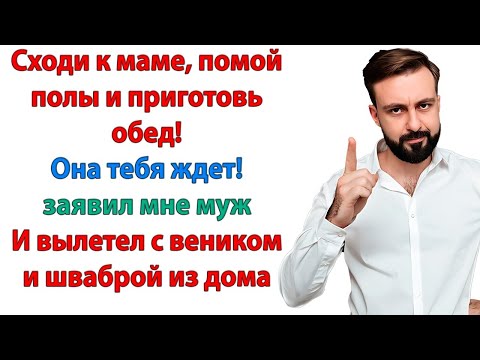 Видео: Я твоя жена, а не прислуга твоей матери! Женские истории отношений свекровь и невестка