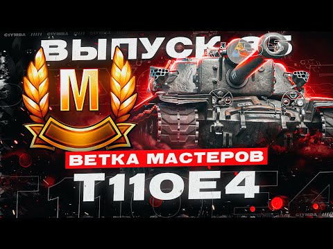 Видео: T110E4 - Ветка Мастеров. Выпуск 35 + Три Отметки на Т 30!