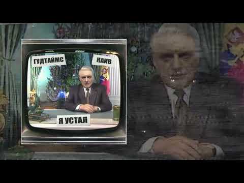Видео: Гудтаймс, Наив - Я устал (Официальная премьера трека)