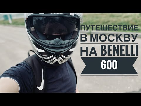 Видео: Мотопутешествие до Москвы на Benelli 600