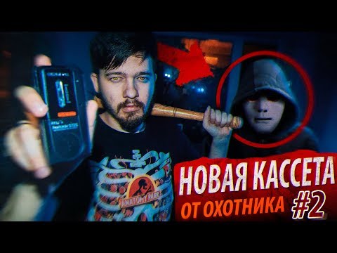 Видео: Охотник ПОЗВАЛ нас в СЕКТУ САТАНИСТОВ! Слушаем Новую Кассету Охотника! Потусторонние Вызов Духов