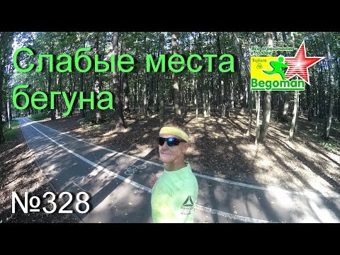 Видео: Слабые места бегуна (№328)