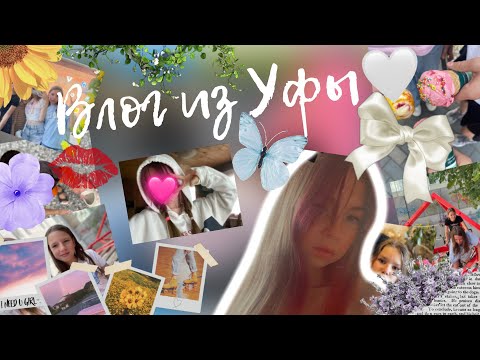 Видео: Vlog• 1 месяц в родном городе✈️ Уфа🩷