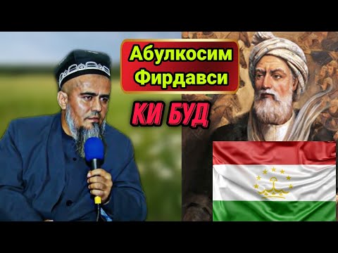Видео: АБУЛКОСИМ ФИРДАВСИ КИ БУД! ДОМУЛЛО АБДУРАХИМ НАВ 2021