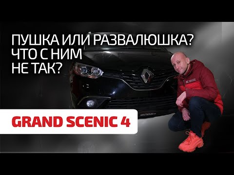 Видео: 😲 Дешево и надёжно? Разбираемся с болячками и надёжностью Renault Grand Scenic 4.