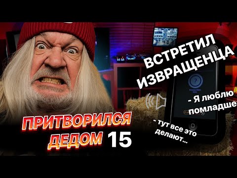 Видео: ПРИТВОРИЛСЯ ДЕДОМ — И УСЛЫШАЛ ТО, ЧЕГО НЕ ХОТЕЛ СЛЫШАТЬ… 😳 | СЕРИЯ 15