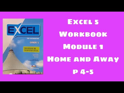 Видео: Excel 5 workbook p 4-5 / Эксел 5 сынып уоркбук 4-5 бет
