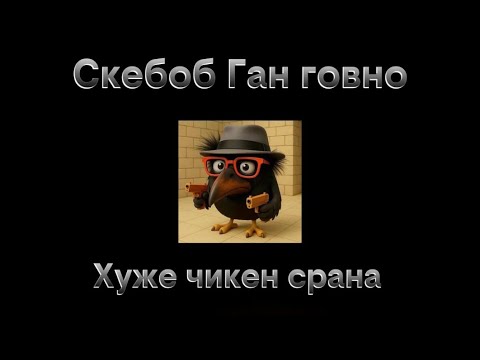 Видео: СКЕБОБ ГАН ГОВНО, ИЛИ ЖАЛКАЯ ПАРОДИЯ ЧИКЕН СРАНА