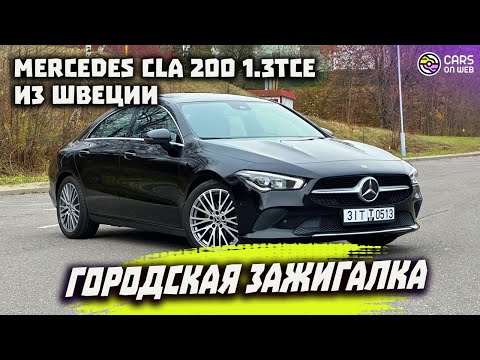 Видео: Тест-драйв Mercedes CLA200 1.3tce и обзор моего автохауса