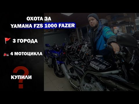 Видео: В поисках идеального Yamaha FZS 1000 Fazer