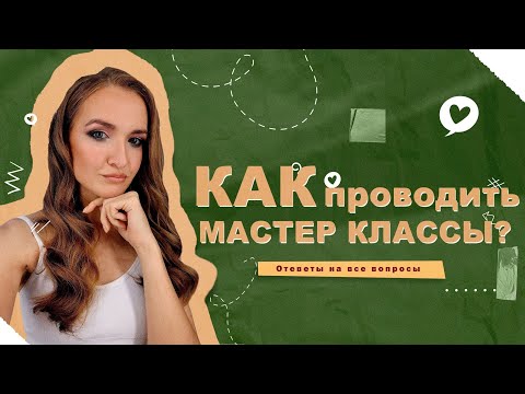 Видео: КАК ПРОВОДИТЬ МАСТЕР КЛАССЫ? | С ЧЕГО НАЧАТЬ?