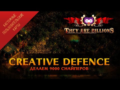Видео: CREATIVE DEFENCE: ДУЭЛЬ СНАЙПЕРОВ ПРОТИВ ГИГАНТОВ В THEY ARE BILLIONS