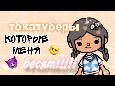 Видео: токатуберы которые меня бесят!!👿/*#барбариска #токалайф #токабока*/