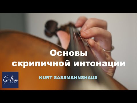 Видео: Основы скрипичной интонации (Kurt Sassmannshaus)