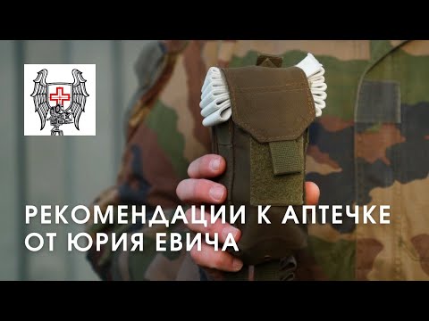 Видео: Рекомендации по тактической аптечке от Юрия Евича