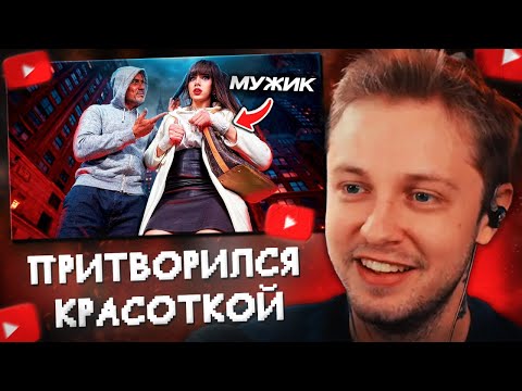 Видео: СТИНТ СМОТРИТ: ПРИТВОРИЛСЯ КРАСОТКОЙ В НЬЮ-ЙОРКЕ