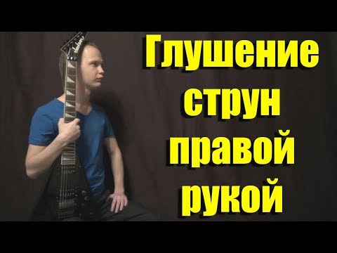 Видео: Глушение струн правой рукой [Как играть чисто на перегрузе/дисторшене]