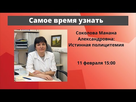 Видео: Школа пациентов. Истинная полицитемия. Онкогематолог, к.м.н. М. А. Соколова