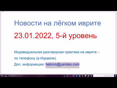 Видео: 23.01.2022. Что такое РААШ. Новости на лёгком иврите, 5-й уровень. Хадашот бэ-иврит кала