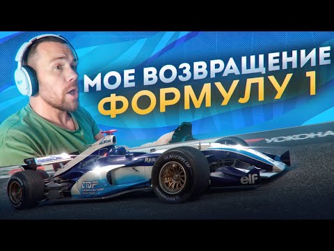 Видео: F1 - Мое ВОЗВРАЩЕНИЕ