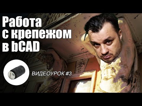 Видео: Работа с крепежом в bCAD. Видеоурок 3