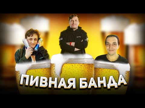 Видео: ПИВНАЯ БАНДА АПЕКСА - КТО ТАКИЕ (Wrugb, Sanya, Xron) ?