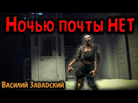 Видео: НОЧЬЮ ПОЧТЫ НЕТ | Страшные истории