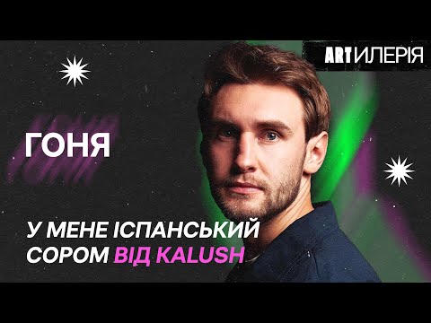 Видео: Хто такий Гоня? Реп-андеграунд, перший сольник, діс на Kalush та EP «Ні в кут, ні в двері»|Artилерія