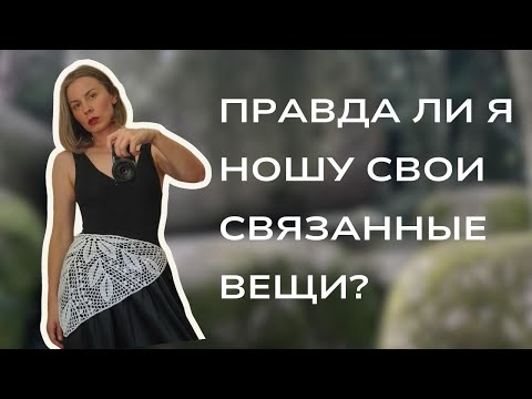 Видео: Мои связанные итоги лета 2025, что я правда ношу, а на что зря потратила время! 