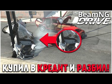 Видео: КУПИЛ ТАЧКУ В КРЕДИТ И РАЗБИЛ ЕЁ В ХЛАМ! (BEAM NG DRIVE)