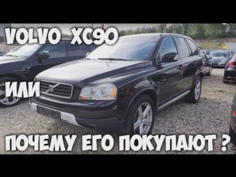 Видео: Почему люди покупают Вольво Обзор Вольво хс90 (volvo xc90)