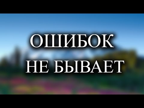 Видео: Всё идет как должно
