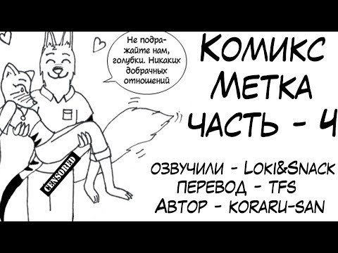 Видео: Шаловливый Элиот┃Часть 4┃Метка┃Зверополис┃Озвученный комикс┃Loki & Snack