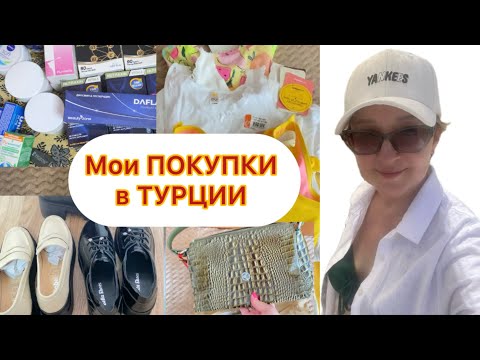 Видео: Asdem Park 4 Кемер 2024 Мои Покупки Что я привожу из Турции