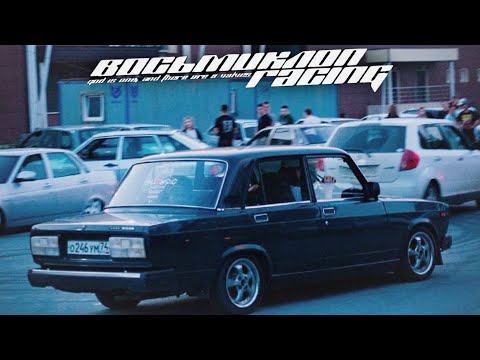 Видео: ВОСЬМИКЛОП RACING CAR MEET Челябинск!