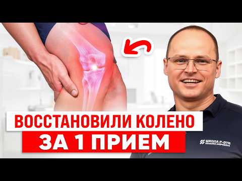 Видео: Хроническая Боль В Колене! Как Найти Настоящую Причину и Убрать Её за 1 Сеанс