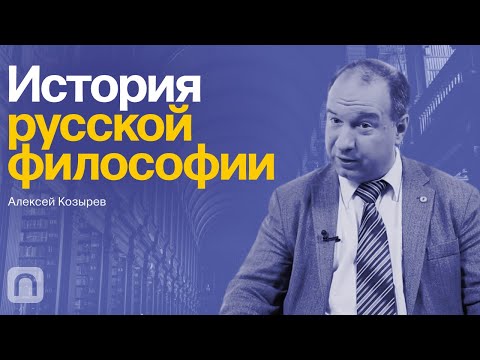 Видео: История русской философии – курс Алексея Козырева / ПостНаука
