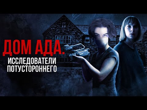 Видео: SKYWHYWALKER ВСЕ РОФЛЫ С ПРОСМОТРА ДОМ АДА: ИССЛЕДОВАТЕЛИ ПОТУСТОРОННЕГО