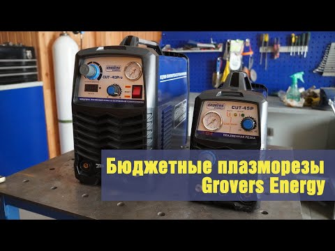 Видео: Бюджетные плазморезы Grovers Energy CUT-45P и CUT-40 Pro.
