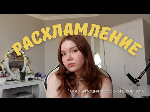 Видео: 🍁 🪄 ОСЕННЕЕ РАСХЛАМЛЕНИЕ  и УБОРКА В КОМНАТЕ // fall declutter, organisation