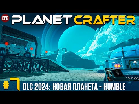 Видео: The Planet Crafter - DLC Humble - Новая планета,  прохождение #7 (стрим)