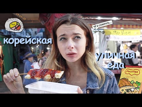 Видео: Корейская Уличная Еда