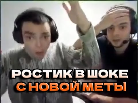 Видео: РОСТИК УВИДЕЛ НОВУЮ МЕТУ НА ИНТЕ  | Моменты с ростиком №2