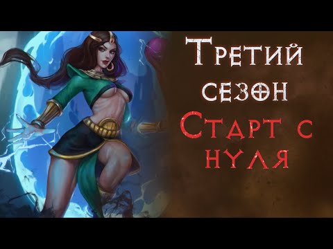 Видео: Старт сезона молниевой соркой в соло.  Diablo 2 Resurrected