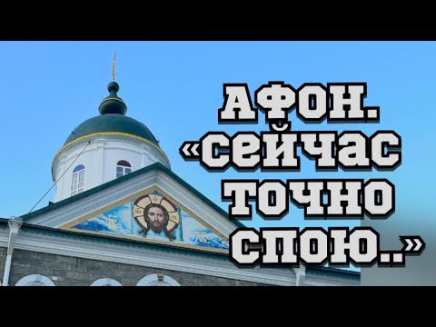 Видео: АФОН.«Сейчас точно спою…»