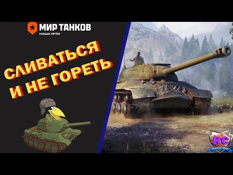 Видео: Мир танков ► Сливаться и не гореть